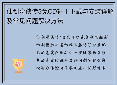 仙剑奇侠传3免CD补丁下载与安装详解及常见问题解决方法