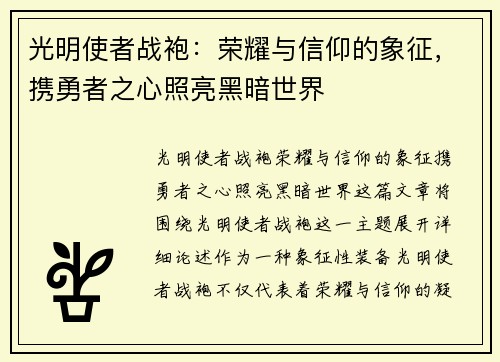 光明使者战袍：荣耀与信仰的象征，携勇者之心照亮黑暗世界