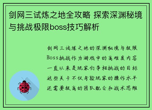 剑网三试炼之地全攻略 探索深渊秘境与挑战极限boss技巧解析
