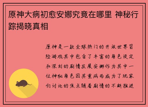 原神大病初愈安娜究竟在哪里 神秘行踪揭晓真相