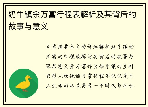 奶牛镇余万富行程表解析及其背后的故事与意义