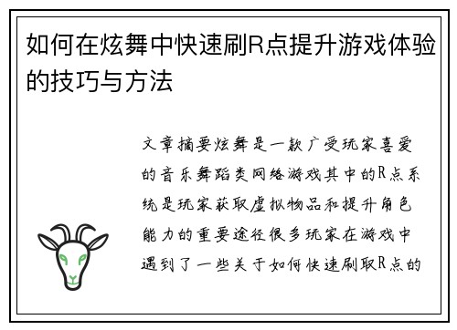 如何在炫舞中快速刷R点提升游戏体验的技巧与方法