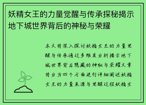 妖精女王的力量觉醒与传承探秘揭示地下城世界背后的神秘与荣耀