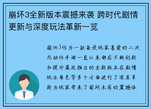 崩坏3全新版本震撼来袭 跨时代剧情更新与深度玩法革新一览