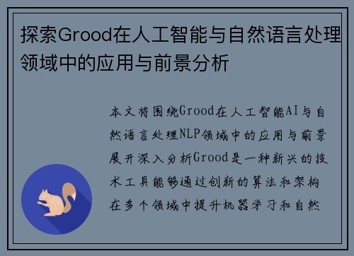 探索Grood在人工智能与自然语言处理领域中的应用与前景分析 探索Grood在人工智能与自然语言处理领域中的应用与前景分析