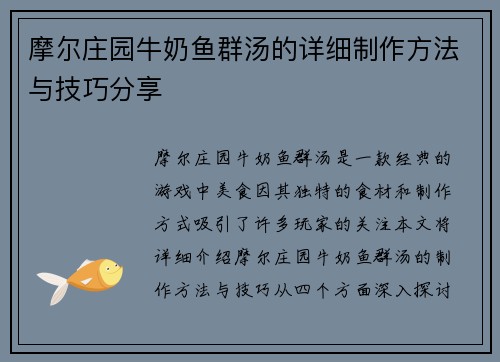 摩尔庄园牛奶鱼群汤的详细制作方法与技巧分享