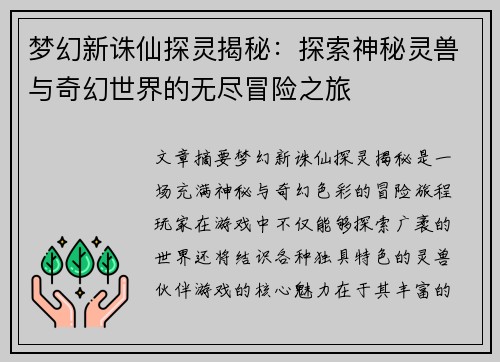 梦幻新诛仙探灵揭秘：探索神秘灵兽与奇幻世界的无尽冒险之旅