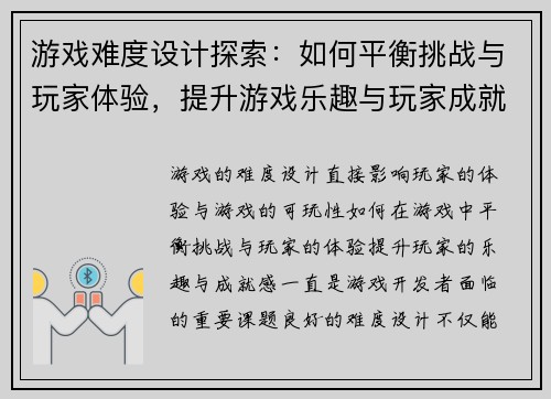 游戏难度设计探索：如何平衡挑战与玩家体验，提升游戏乐趣与玩家成就感
