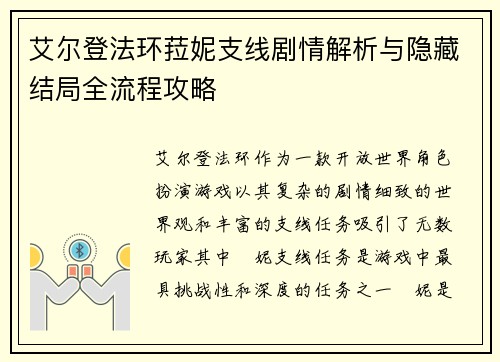 艾尔登法环菈妮支线剧情解析与隐藏结局全流程攻略