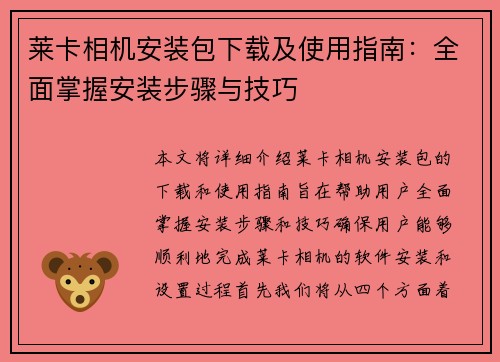 莱卡相机安装包下载及使用指南：全面掌握安装步骤与技巧