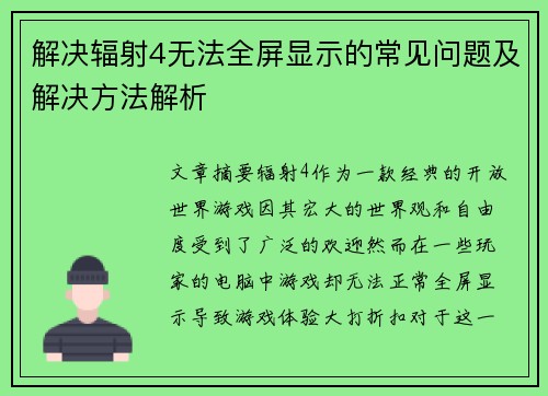 解决辐射4无法全屏显示的常见问题及解决方法解析