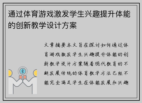 通过体育游戏激发学生兴趣提升体能的创新教学设计方案