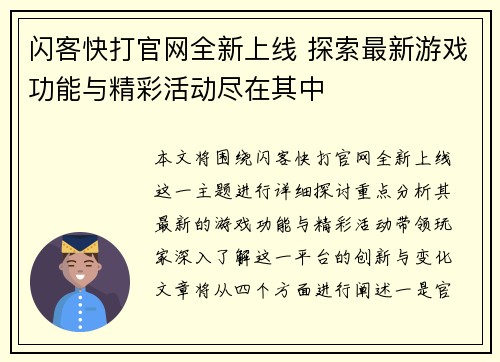闪客快打官网全新上线 探索最新游戏功能与精彩活动尽在其中