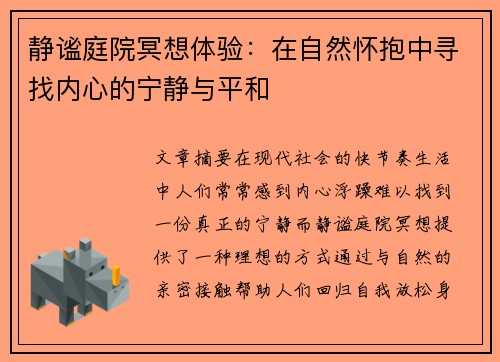 静谧庭院冥想体验：在自然怀抱中寻找内心的宁静与平和