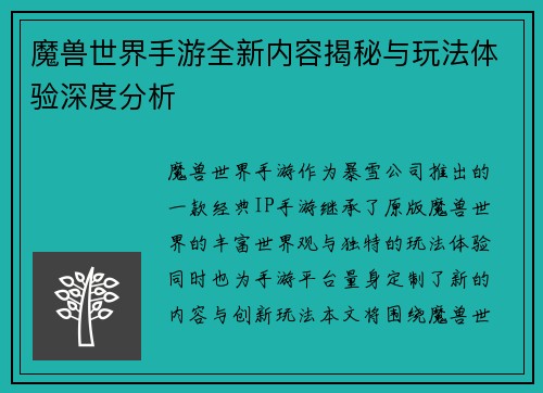 魔兽世界手游全新内容揭秘与玩法体验深度分析