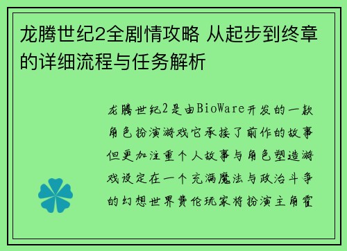 龙腾世纪2全剧情攻略 从起步到终章的详细流程与任务解析