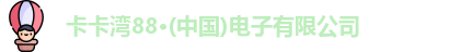 卡卡湾88·(中国)电子有限公司